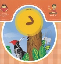 بابا یاد داد حرف دهم د